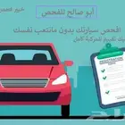 فحص سيارات وخدمة لمن هم خارج جده