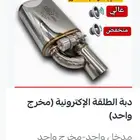 دبة الكترونيه