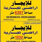 للايجار اراضي تجارية حي طيبه الدمام