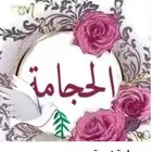 حجامه نبويه