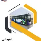 تاجير باصات وقلابات