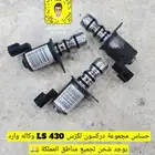 حساس أو بلف علبة دركسون تحت LS 430 وكاله مستورد نظييف