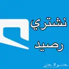 نشتري رصيد موبايلي باسعار منافسه