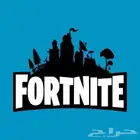 حسابات فورت نايت