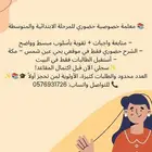 معلمة خصوصي