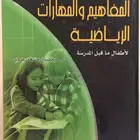 للبيع كتاب تنمية المفاهيم والمهارات الرياضية ..د رمضان مسعد