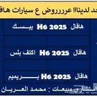 هافال اتش 6 2025