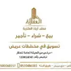 للبيع في منح عريض