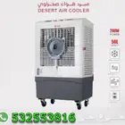 مكيف - مبرد هواء صحراوي متنقل احجام مختلفة