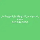 رقم سوا مميز للبيع والتنازل الفوري لاعلى سومه 055.244.9232