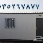بركس كرفان غرف جاهزه
