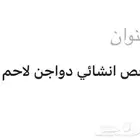 ترخيص انشائي دواجن لاحم