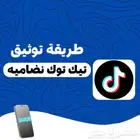 طريقة توثيق تيك توك   .
