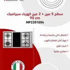 اسطح كتشن نت غاز مع كهربا سيراميك ايطالية