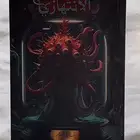 ثلاث كتب من خماسيه الكاتب اسامه الجديده كلها مافيها خدش