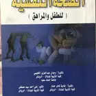 كتاب الصحة النفسية ( للطفل والمراهق ) د. وجدان وفادية وعلي