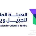 مطلوب في الهيئة الملكية
