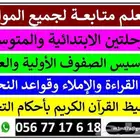 معلم تأسيس ومتابعة لجميع المواد للمرحلة الابتدائية والمتوسطة