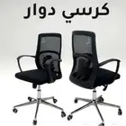 كرسي دوار عصري انيق