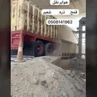 هوابر نقل قمح سكاكا وحائل والقصيم وتبوك