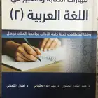 للبيع كتاب مهارات الكتابة والتعبير في اللغة العربية( 2 ) ..