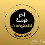  عروض اخر فرصه للتخفيضات 