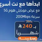 راوتر موبايلي 5G نت مفتوح لا محدود