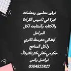 توفير معلمين ومعلمات خبرة في تاسيس القراءة والكتابه