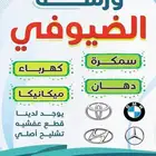 مكنيكا - سمكره - قطع غيار تشليح - فحص شامل للاعطال