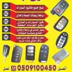 محل مفاتيح المكرونه فتح سيارات شقق برمجة 0509100450