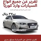 تقرير فحص للسيارات وارد كوريا ب37 ريال