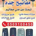 محل مفاتيح ابحر الشماليه الجنوبيه برمجة جميع السيارات