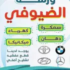 مكنيكا - سمكره - قطع - مساعدات -دهان
