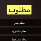 مطلوب معلم خباز و معلم و مضغوط و والمشاوي للمطعم