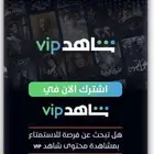 اشتراك شاهد 4K ضمان ذهبي