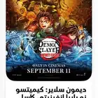 ثلاث تذاكر فيلم قاتل الشياطين بسعرها