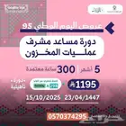 دورة مساعد مشرف عمليات المخزون وخطوط إنتاج ومشاريع هندسية