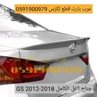 جناح خلفي فل كامل صدام شمعات اسطبات لكزس جي اسGS 2012-2015ك