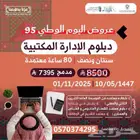 6995 ريال دبلوم الإدارة المكتبية سنتين ونصف لا تخليها تفوتك