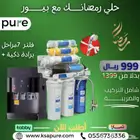 شركة بيور السعودية بتوفر عروض فلتر تحليه المياه