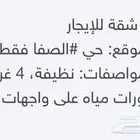 مطلوب شقة للإيجار 4 غرف - جدة الصفا فقط