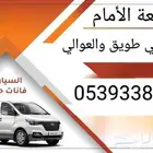 توصيل جامعة الأمام من حي طويق والعوالي