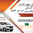 توصيل معهد الاداره النسائي من حي طويق