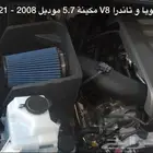 انتيك Volant - aFe (فلتر رياضي) سكويا تاندرا 5.7 2008-2021