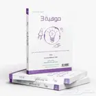 كتاب موهبة فهد البابطين المستوى الثالث