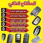 فتح القفل الذكي فتح سيارات فتح شقق فتح خزن 24س جدة