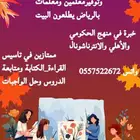 معلمةخصوصية وتوفير معلمين ومعلمات خبرة في التأسيس والمتابعة