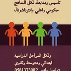 توفير معلمين ومعلمات خبره في التاسيس والمتابعه لكل المناهج