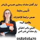توفير معلمين ومعلمات خصوصي تأسيس ومتابعة ومراجعة للاختبار