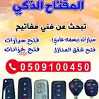 محل مفاتيح المروه الحرمين فتح شقق سيارات برمجة 0509100450
